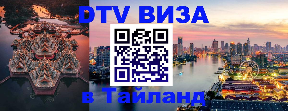 DTV Visa Thailand — прайс и условия, виза без дополнительных документов - Альметьевск  04.12.2025 